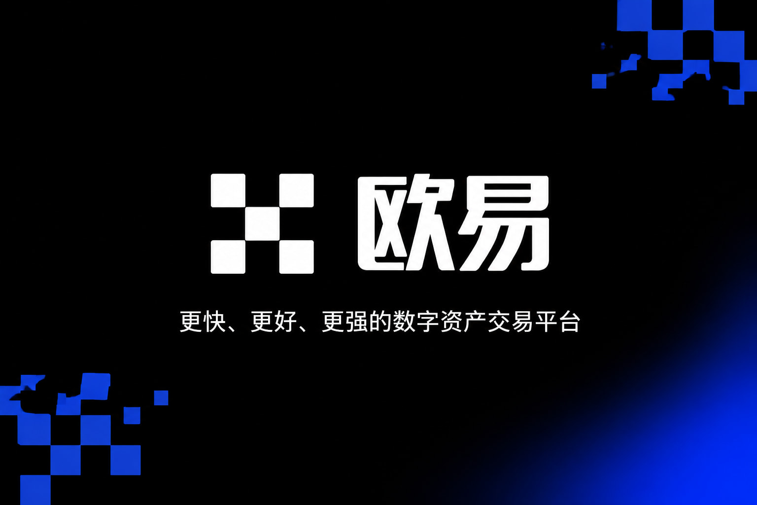 欧交易所app最新版数字资产交易app展示